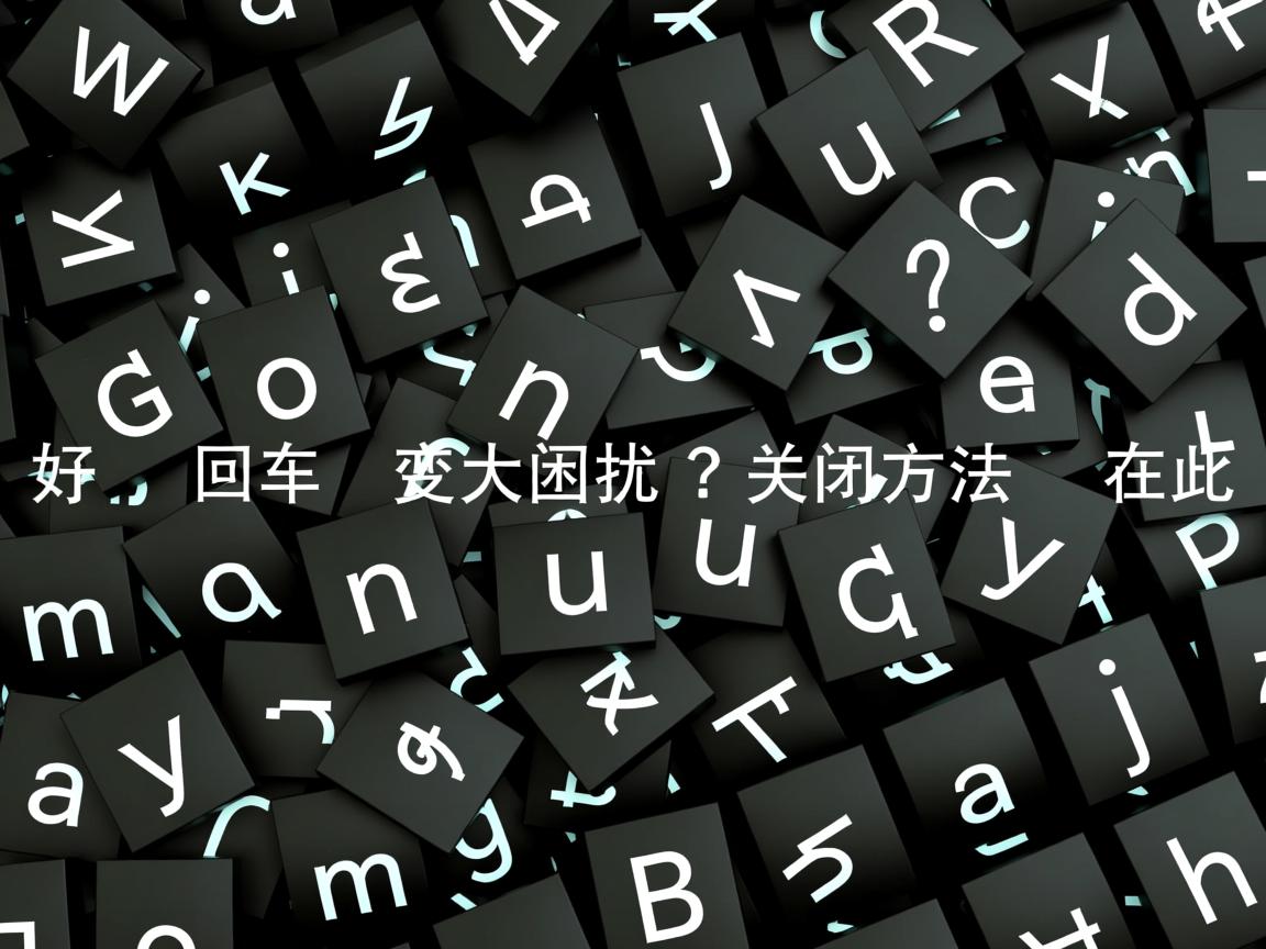 Word回车变大写困扰?关闭方法在此 第2张 Word回车变大写困扰?关闭方法在此 第2张