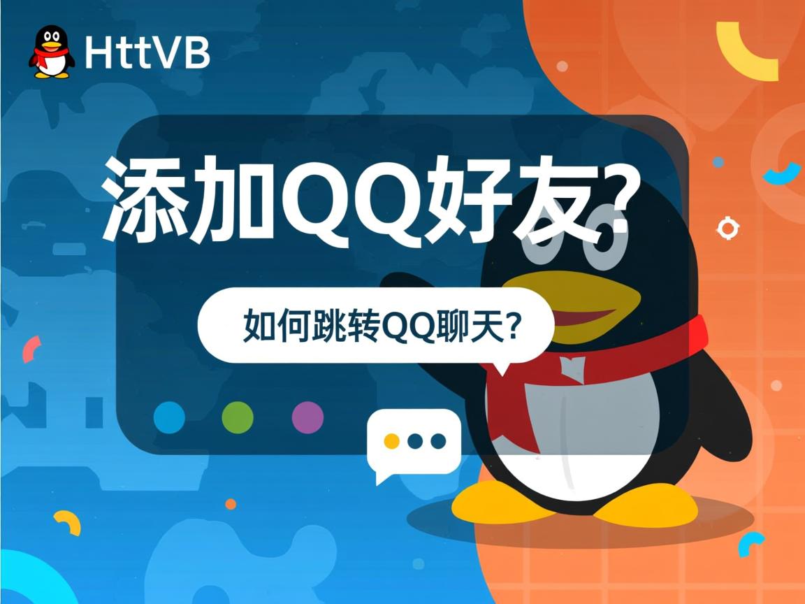 HTML如何添加QQ好友?,或,HTML如何跳转QQ聊天? 第3张 HTML如何添加QQ好友?,或,HTML如何跳转QQ聊天? 第3张