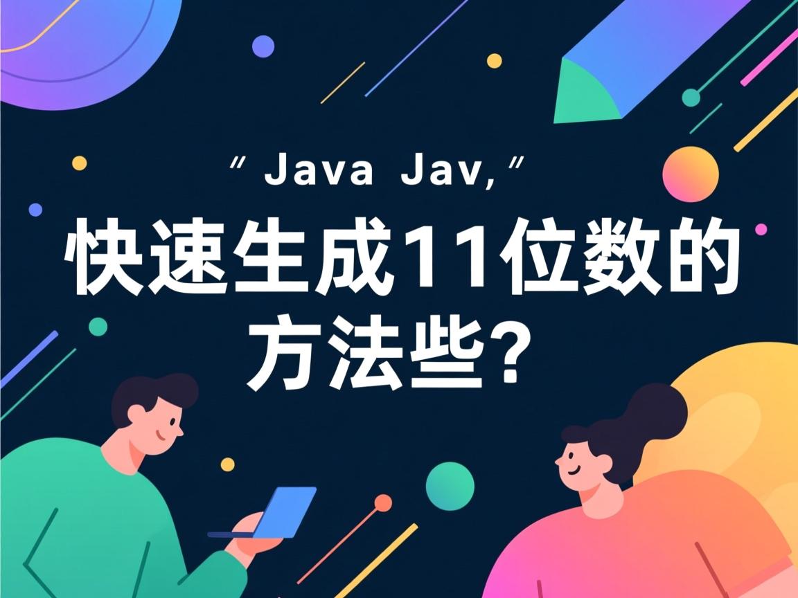 Java快速生成11位数的方法有哪些? 第2张 Java快速生成11位数的方法有哪些? 第2张