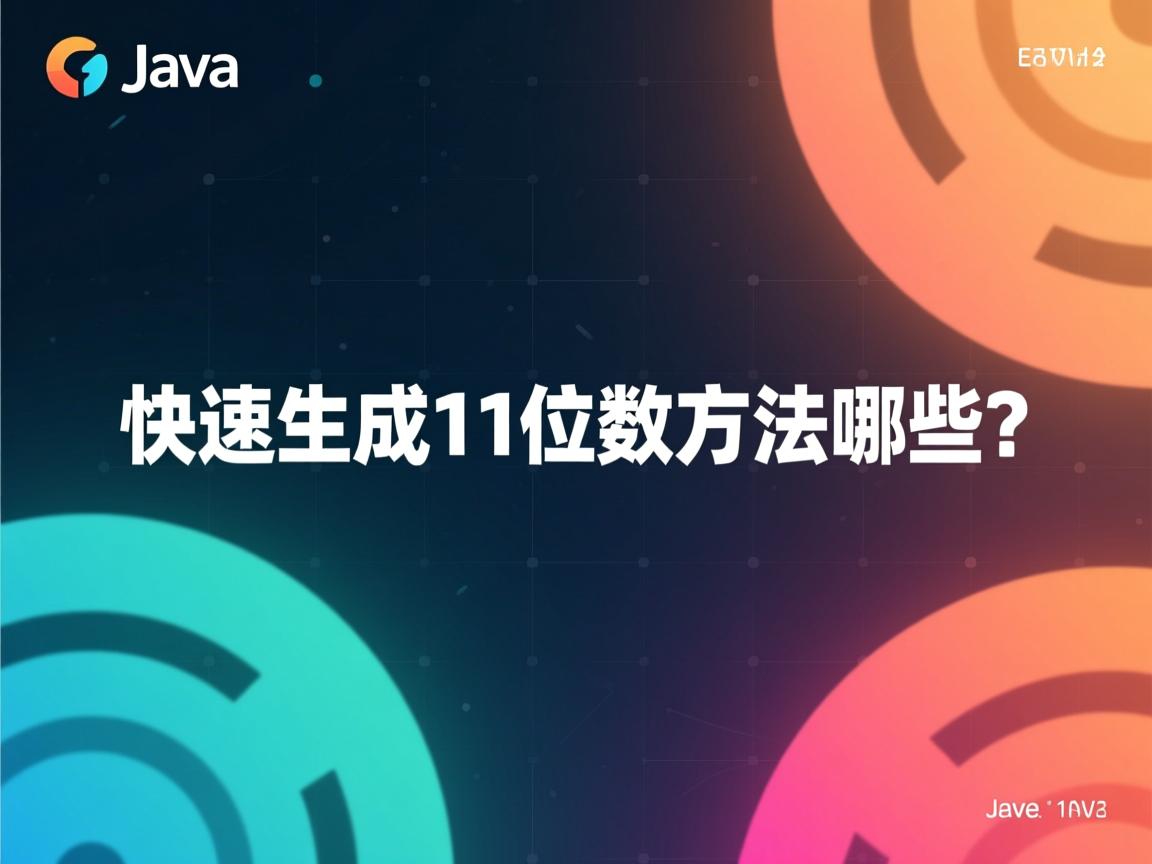 Java快速生成11位数的方法有哪些? 第3张 Java快速生成11位数的方法有哪些? 第3张