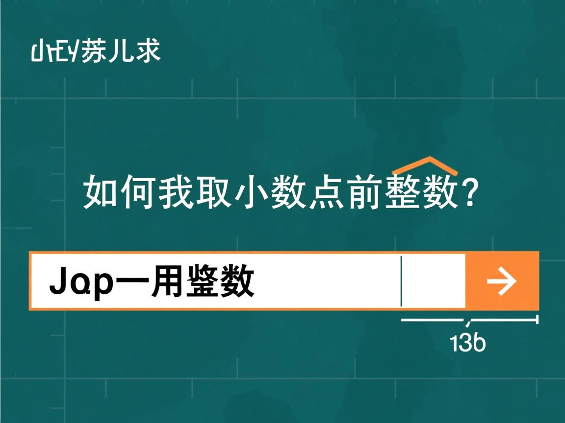 Java如何截取小数点前整数? 第3张 Java如何截取小数点前整数? 第3张