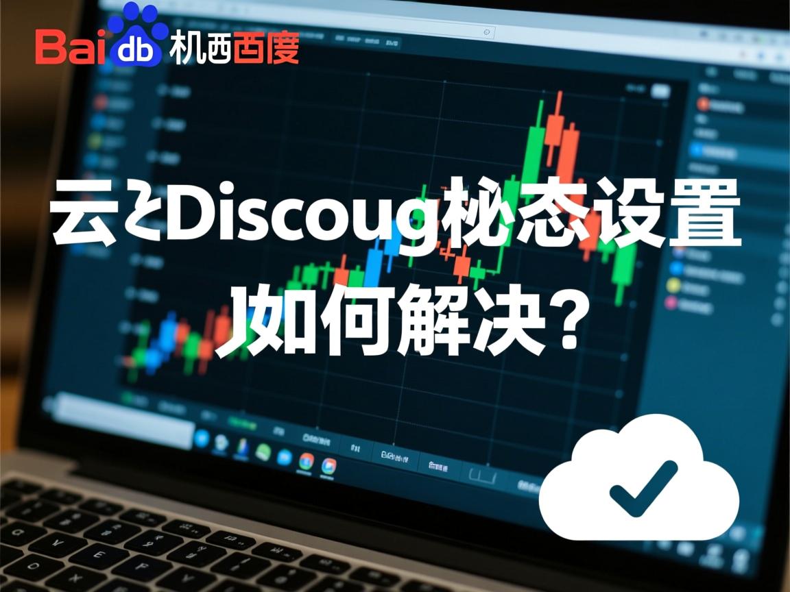 百度云虚拟主机Discuz伪静态设置失败如何解决？  第2张