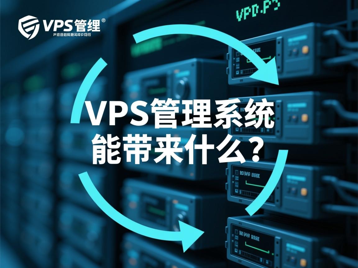 VPS管理系统能带来什么? 第2张 VPS管理系统能带来什么? 第2张