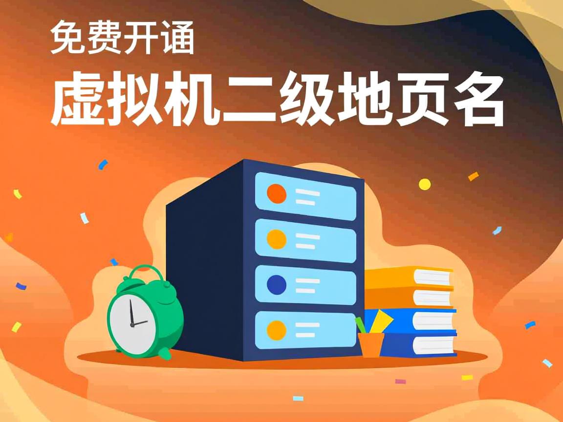 如何免费开通虚拟主机二级域名? 第2张 如何免费开通虚拟主机二级域名? 第2张