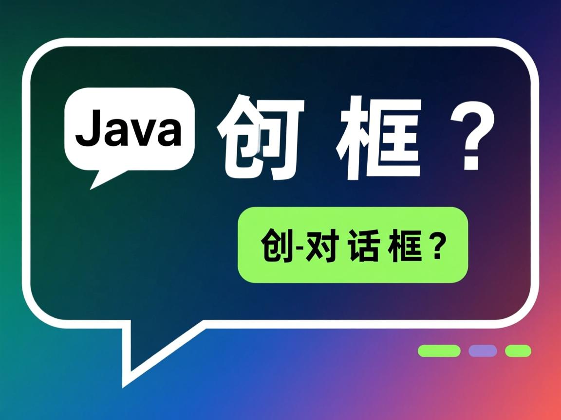 Java如何创建对话框? 第2张 Java如何创建对话框? 第2张