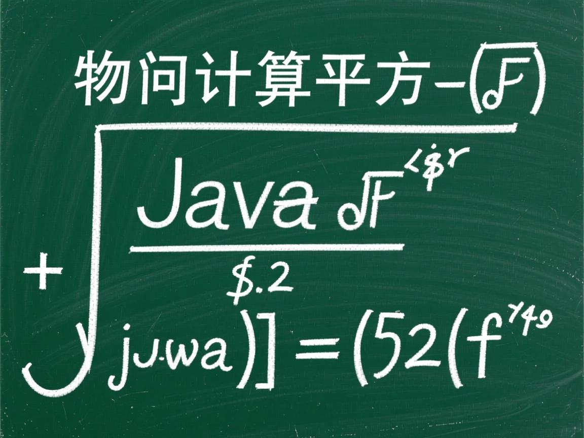 Java如何计算平方根？