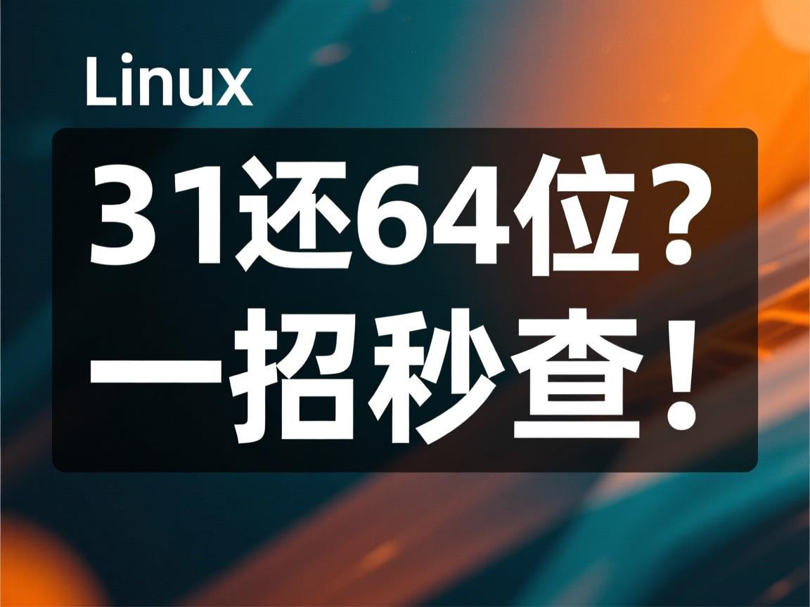 Linux系统是32位还是64位?一招秒查! 第1张 Linux系统是32位还是64位?一招秒查! 第1张