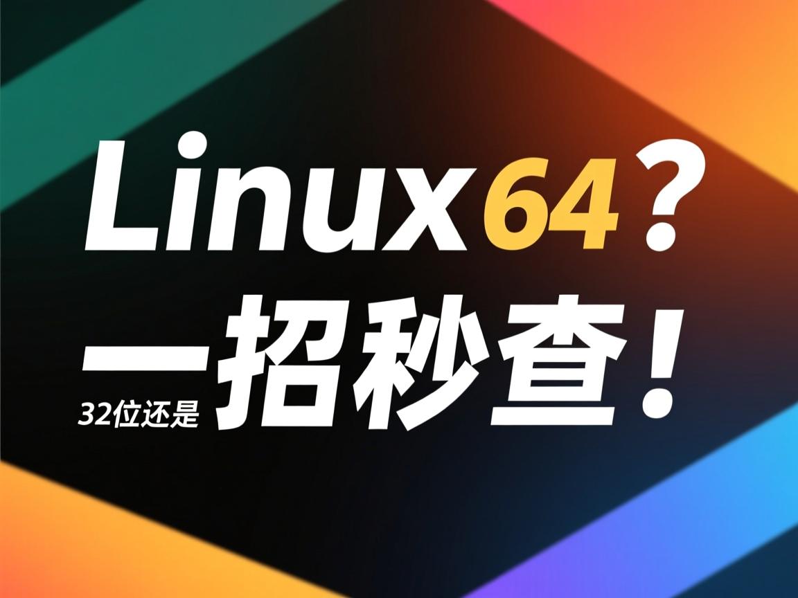 Linux系统是32位还是64位?一招秒查! 第3张 Linux系统是32位还是64位?一招秒查! 第3张