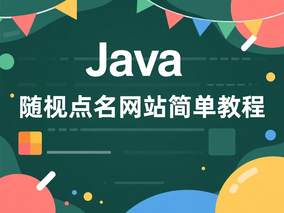 Java随机点名网站简单教程 第2张 Java随机点名网站简单教程 第2张