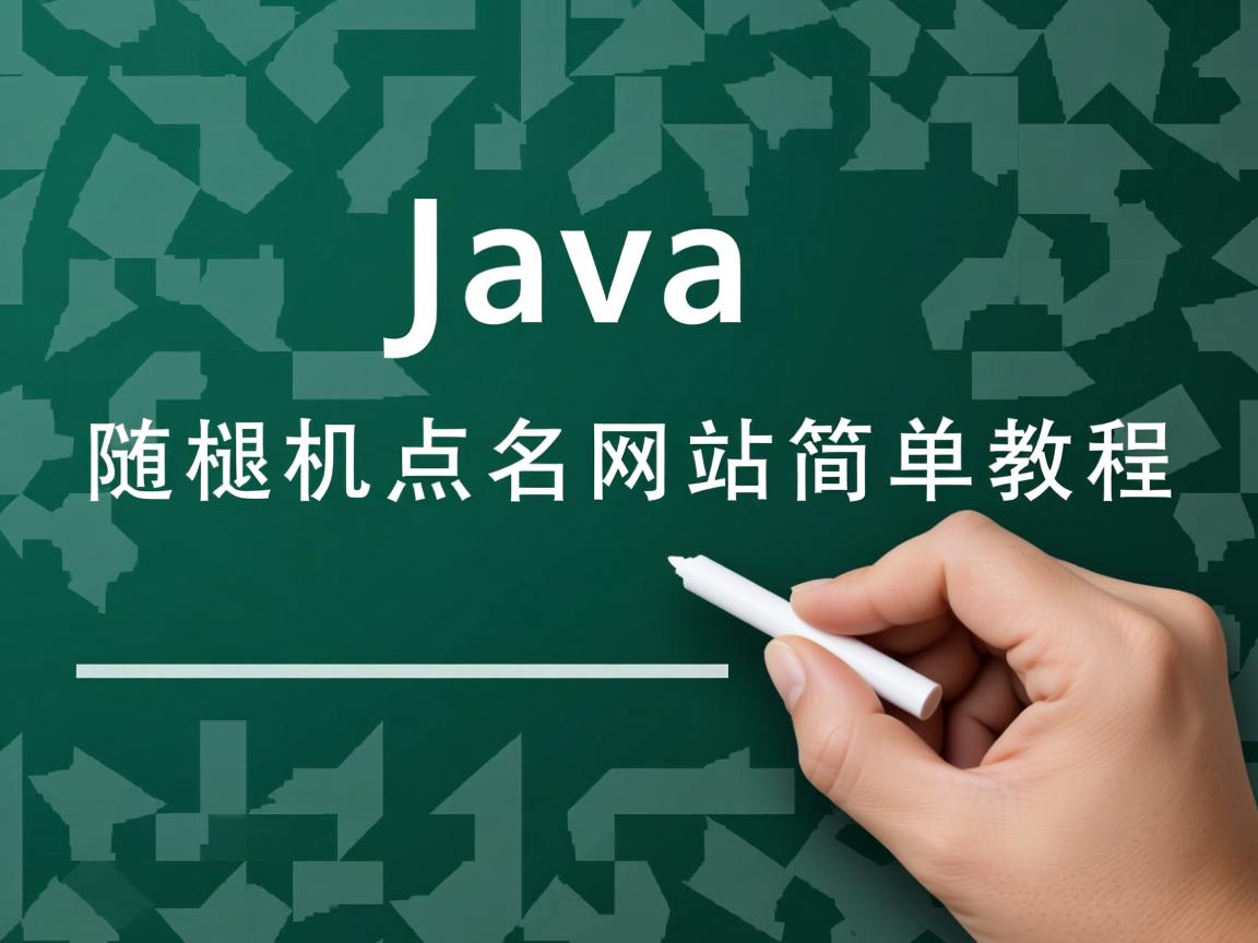 Java随机点名网站简单教程 第3张 Java随机点名网站简单教程 第3张