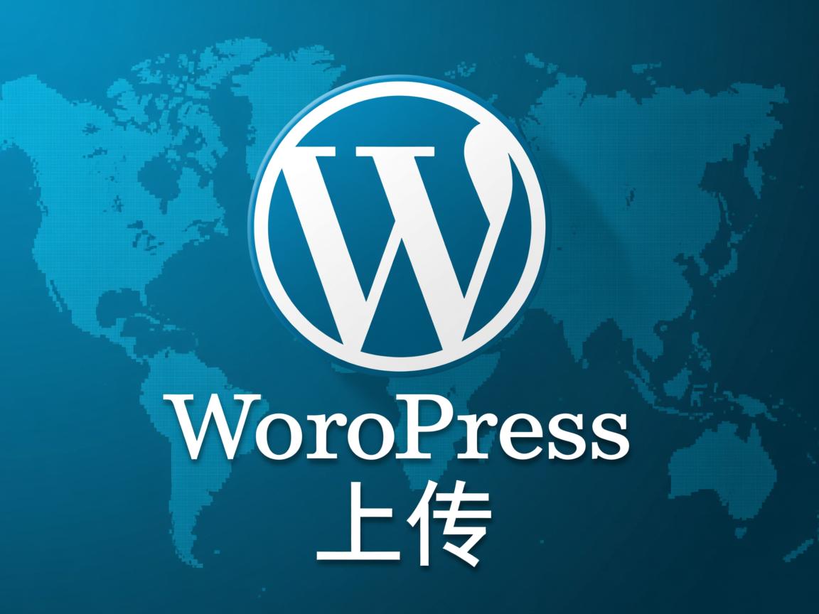 本地WordPress如何上传 第1张 本地WordPress如何上传 第1张