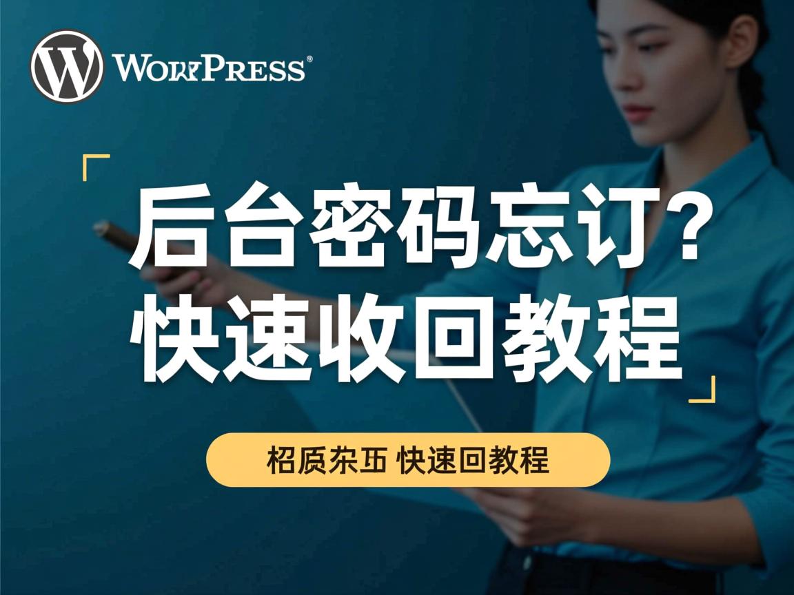 WordPress后台密码忘记?快速找回教程 第1张 WordPress后台密码忘记?快速找回教程 第1张