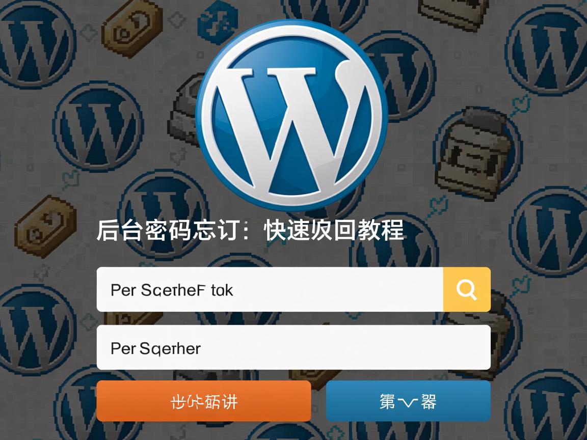 WordPress后台密码忘记?快速找回教程 第2张 WordPress后台密码忘记?快速找回教程 第2张