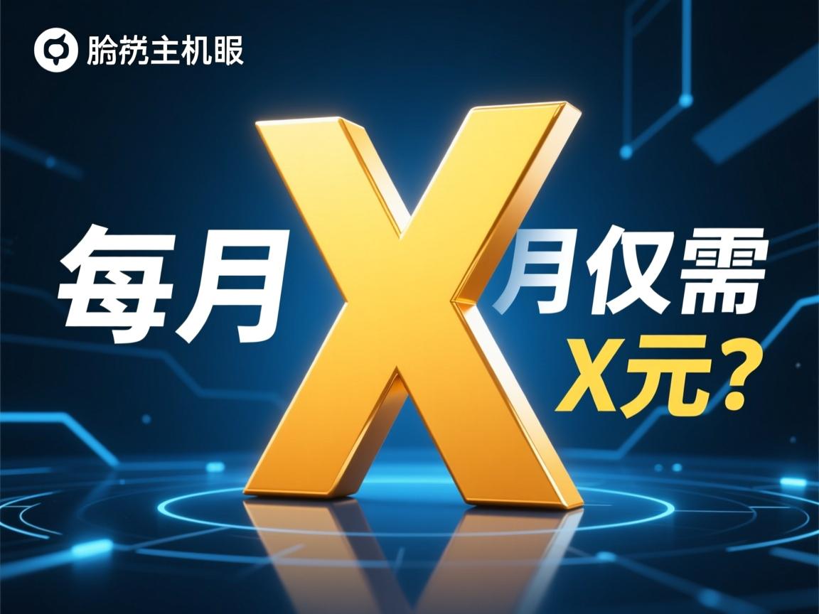 共享虚拟主机每月仅需X元？  第3张