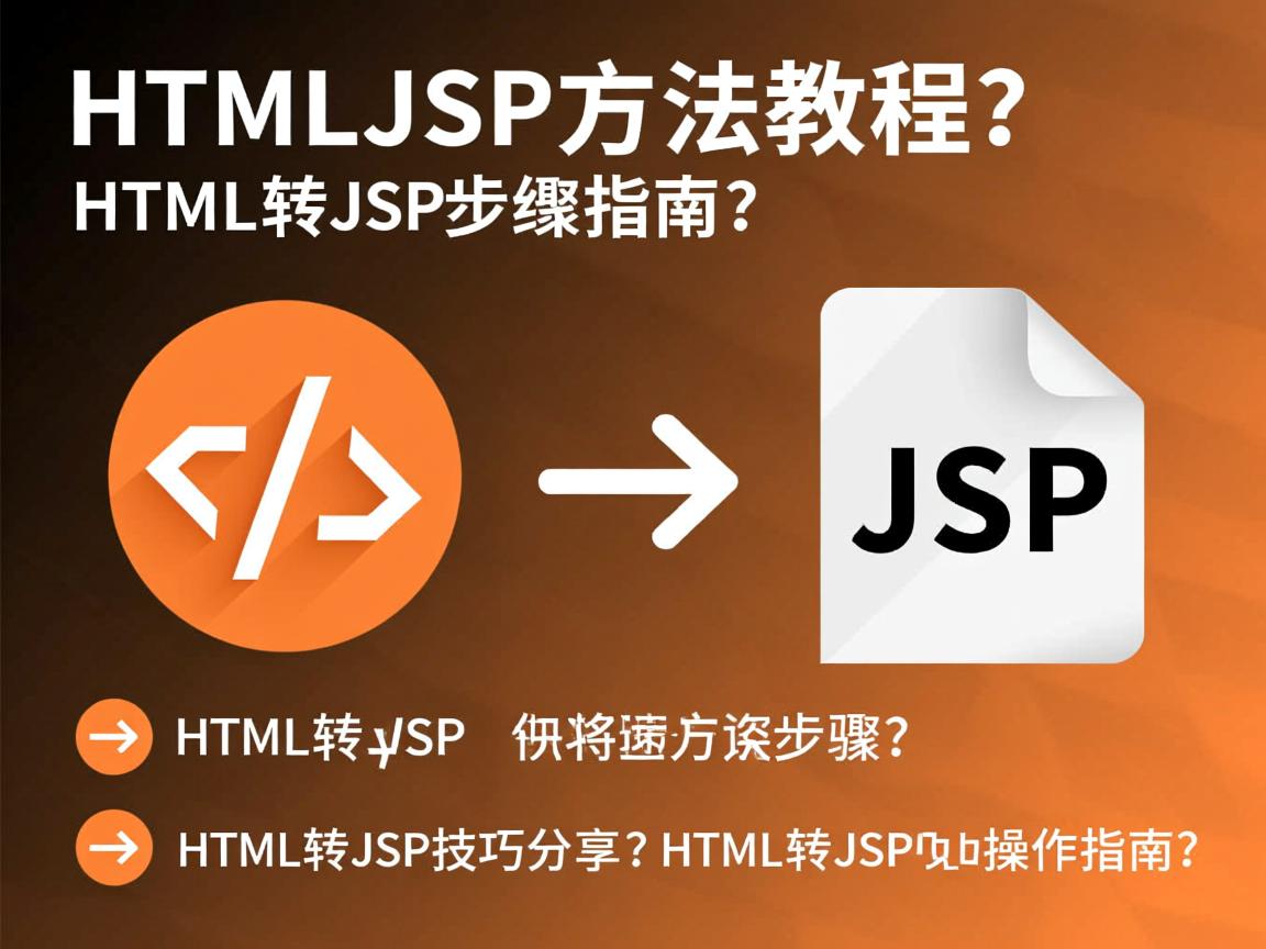 HTML转JSP方法教程?,HTML转JSP步骤指南?,如何转换HTML为JSP?,HTML转JSP详细教程?,HTML转JSP怎么操作?,HTML转JSP实战步骤?,HTML转JSP快速方法?,如何将HTML改为JSP?,HTML转JSP技巧分享?,HTML转JSP操作指南? 第2张 HTML转JSP方法教程?,HTML转JSP步骤指南?,如何转换HTML为JSP?,HTML转JSP详细教程?,HTML转JSP怎么操作?,HTML转JSP实战步骤?,HTML转JSP快速方法?,如何将HTML改为JSP?,HTML转JSP技巧分享?,HTML转JSP操作指南? 第2张