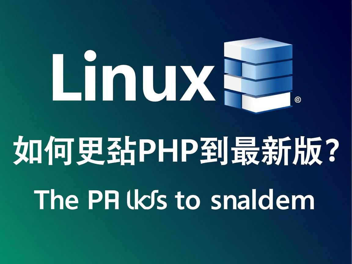 Linux如何更新PHP到最新版? 第2张 Linux如何更新PHP到最新版? 第2张