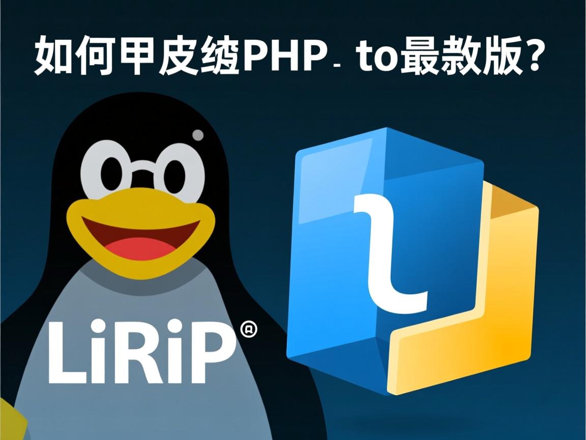 Linux如何更新PHP到最新版? 第3张 Linux如何更新PHP到最新版? 第3张