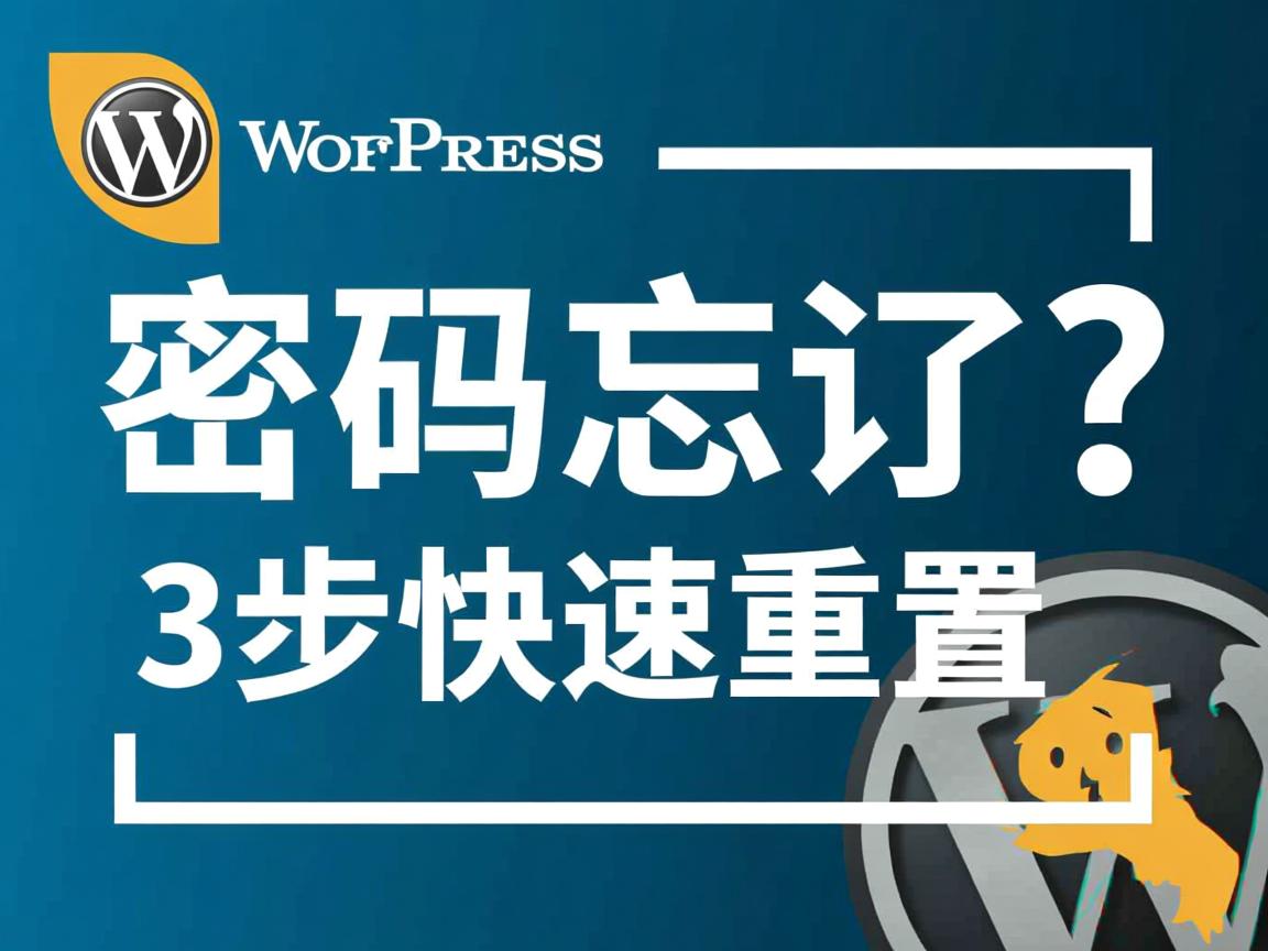 WordPress密码忘了？3步快速重置  第2张