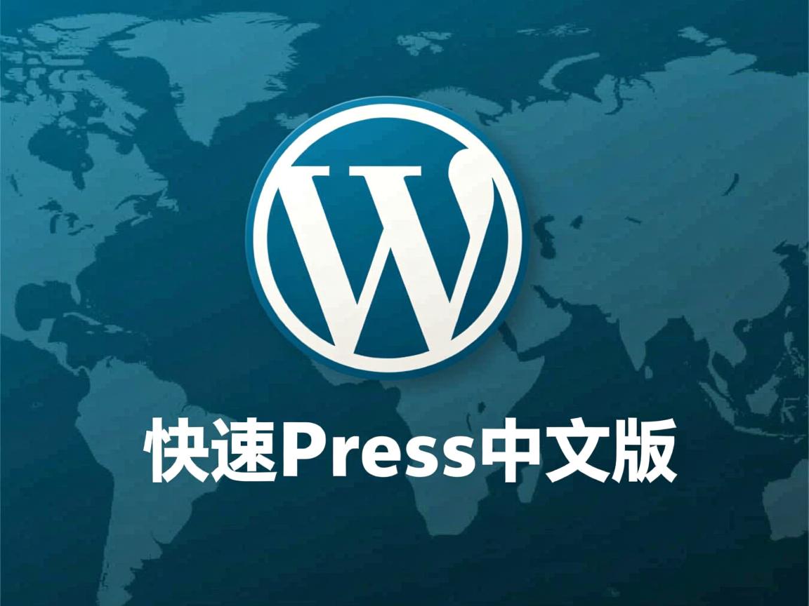 如何快速将WordPress改成中文版? 第1张 如何快速将WordPress改成中文版? 第1张