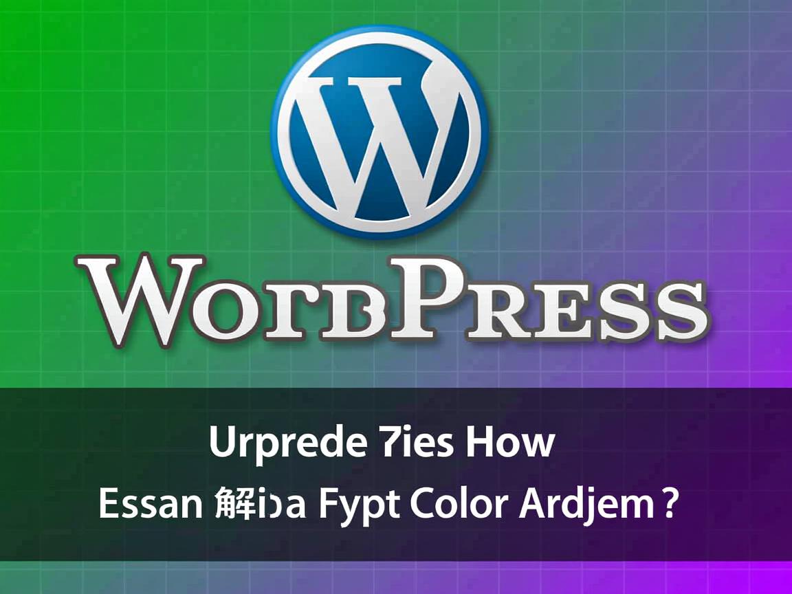 WordPress升级后如何轻松解决字体颜色问题? 第3张 WordPress升级后如何轻松解决字体颜色问题? 第3张