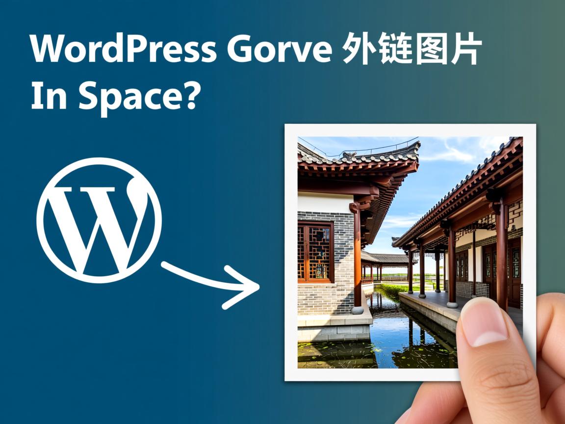 如何设置WordPress外链图片不占空间? 第1张 如何设置WordPress外链图片不占空间? 第1张