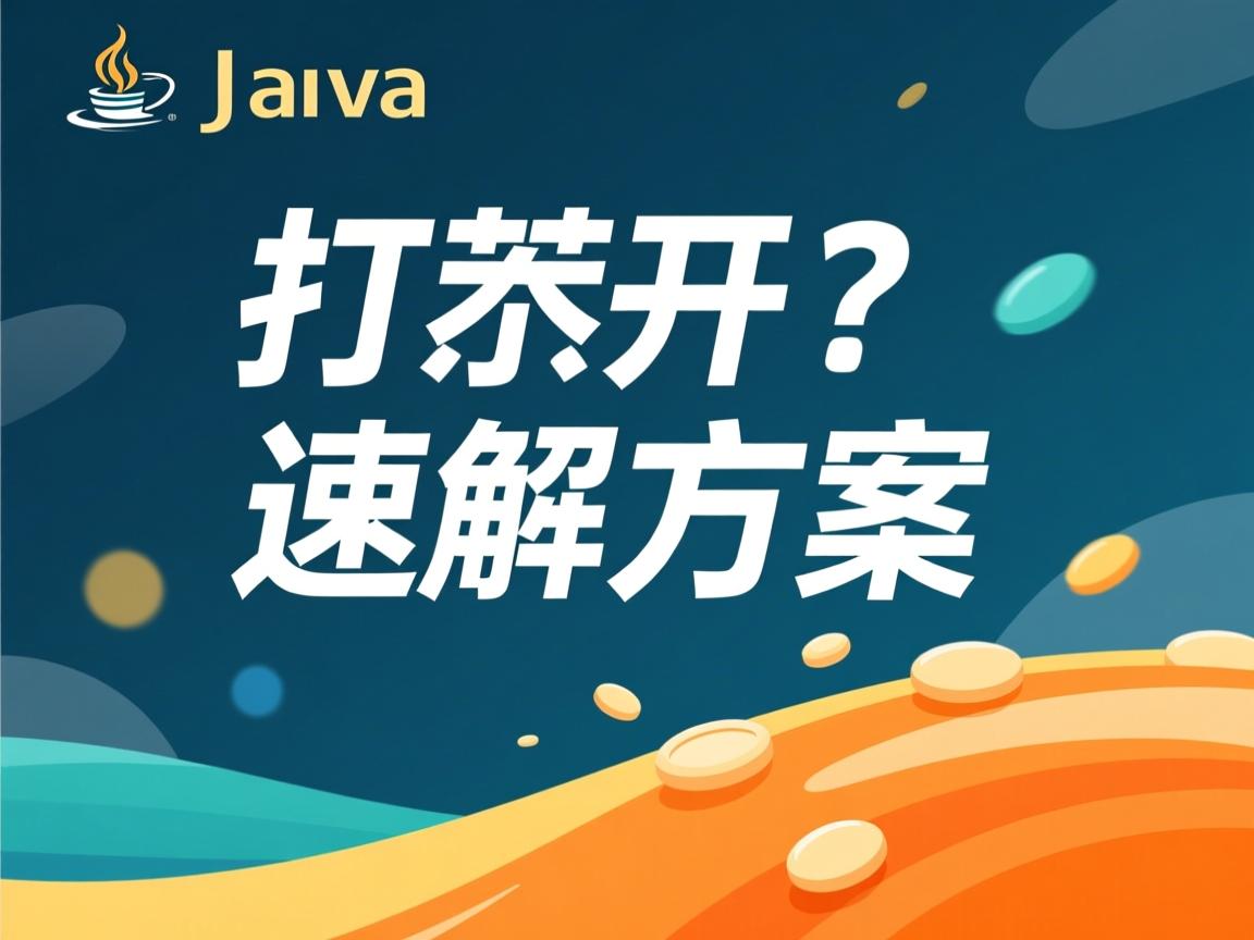 Java突然打不开?速解方案 第2张 Java突然打不开?速解方案 第2张