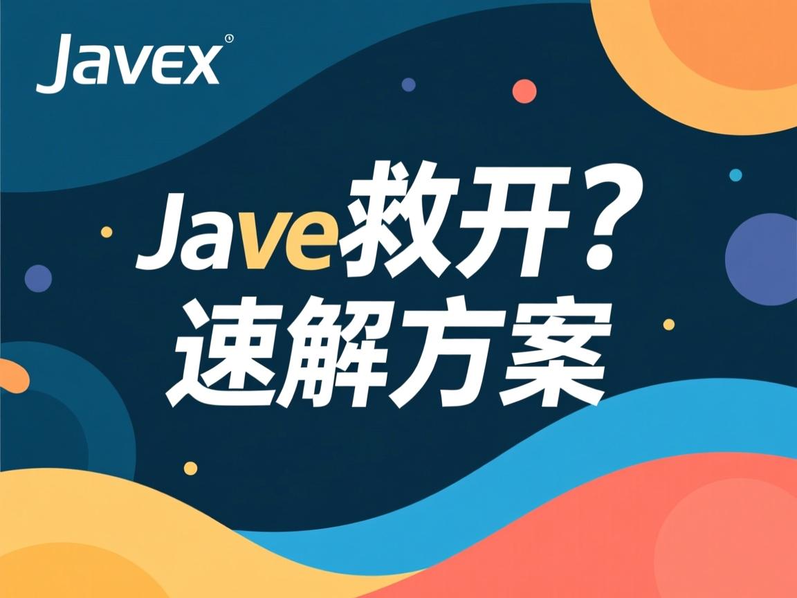 Java突然打不开?速解方案 第3张 Java突然打不开?速解方案 第3张