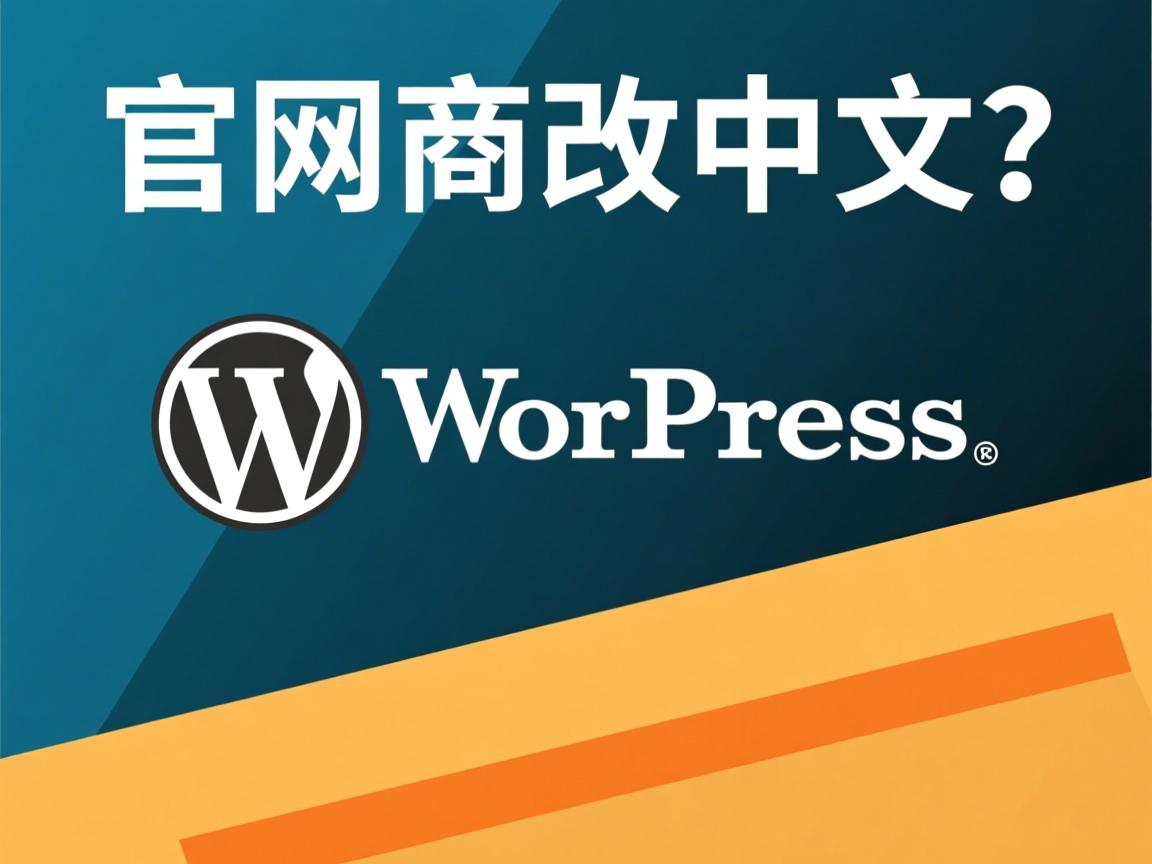 WordPress官网如何改中文? 第2张 WordPress官网如何改中文? 第2张
