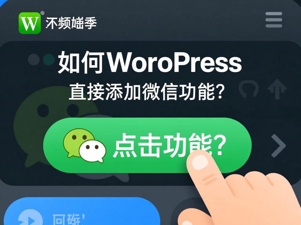 WordPress如何实现点击按钮直接添加微信功能? 第3张 WordPress如何实现点击按钮直接添加微信功能? 第3张
