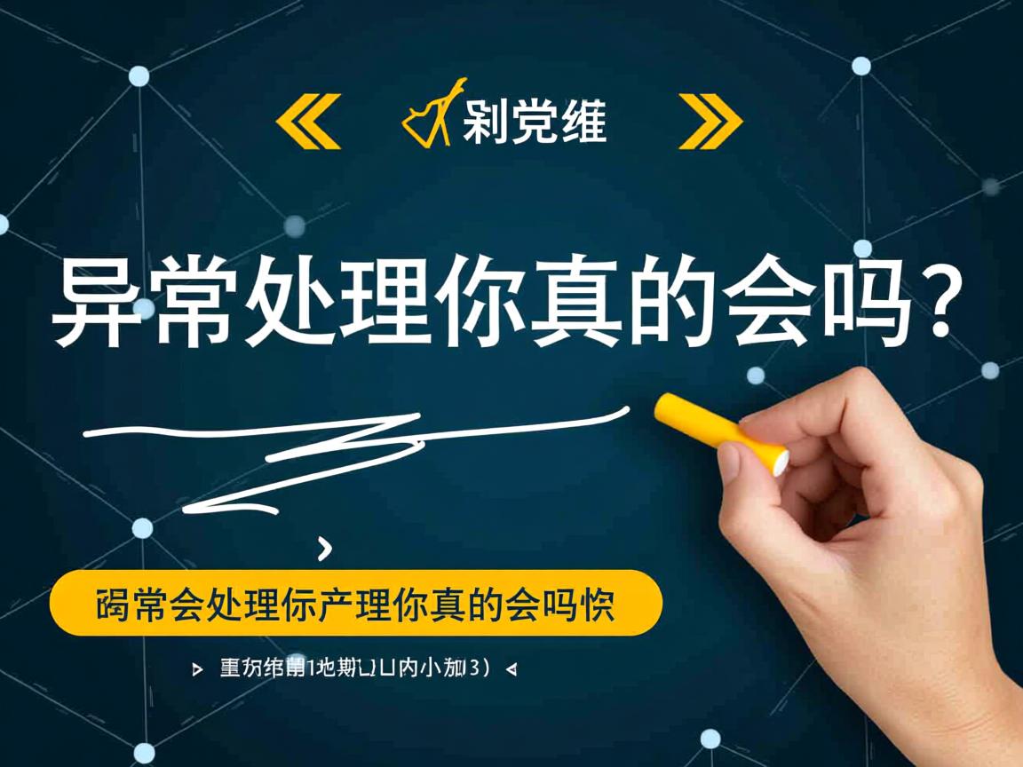 Java异常处理你真的会吗？