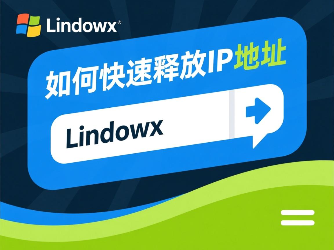 Linux如何快速释放IP地址? 第3张 Linux如何快速释放IP地址? 第3张