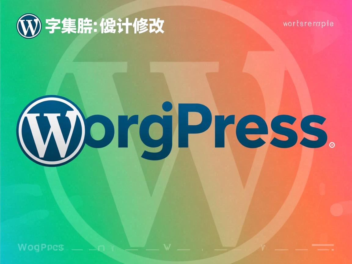 WordPress文章字体颜色如何修改  第2张