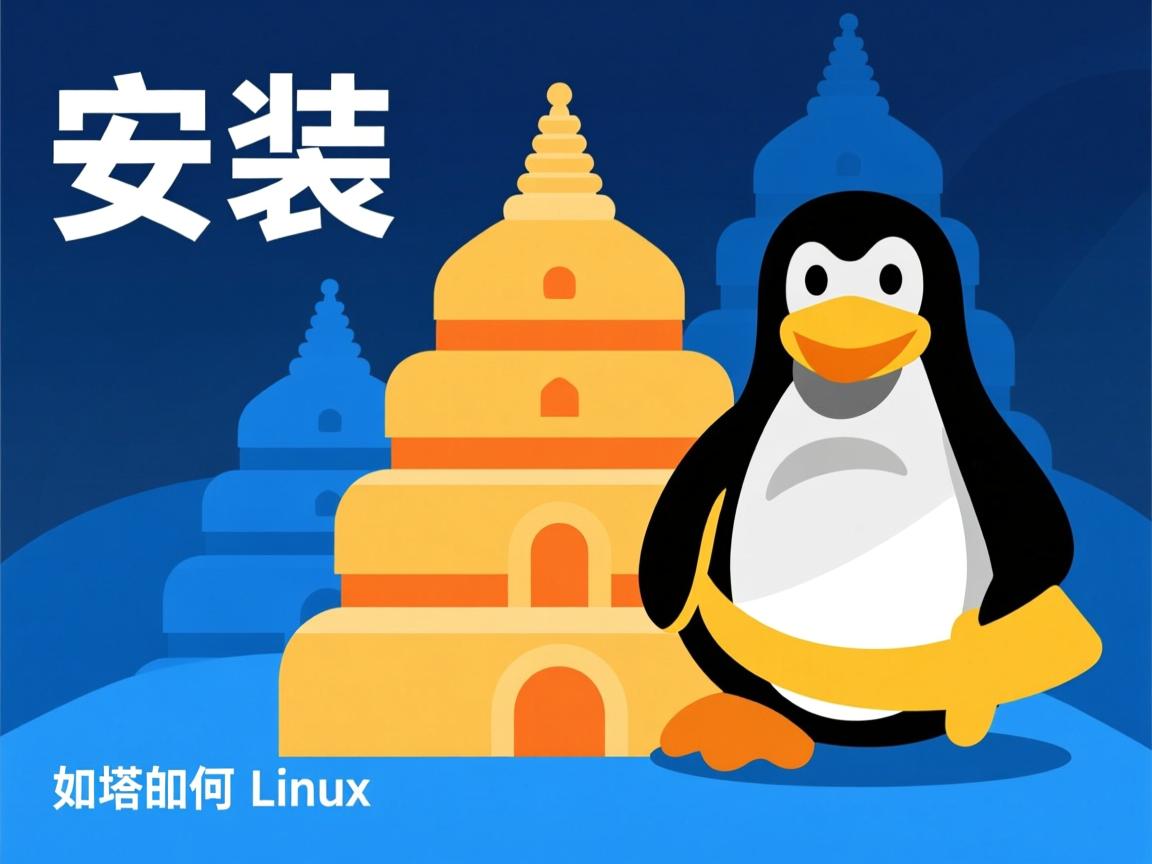 宝塔Linux如何安装？