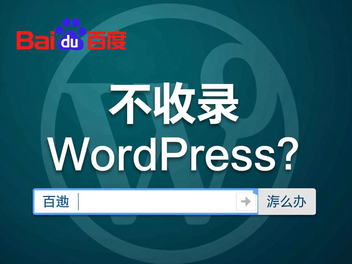 百度不收录WordPress怎么办? 第3张 百度不收录WordPress怎么办? 第3张