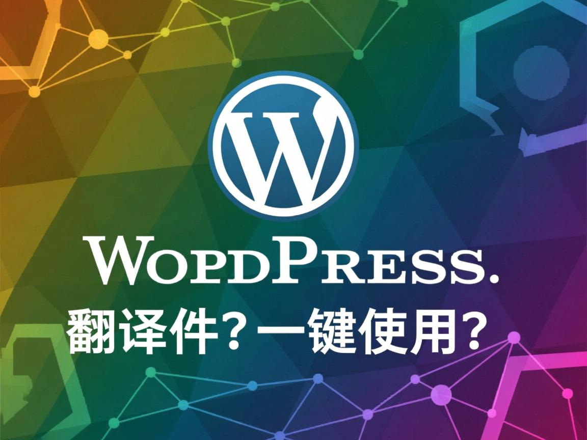 WordPress自动采集翻译插件如何一键使用? 第3张 WordPress自动采集翻译插件如何一键使用? 第3张