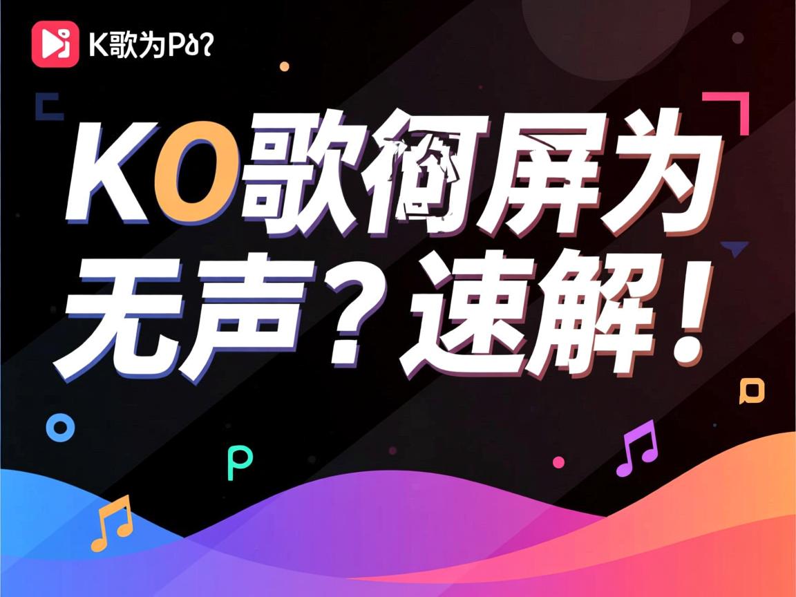 全民K歌录屏为何无声?速解! 第1张 全民K歌录屏为何无声?速解! 第1张