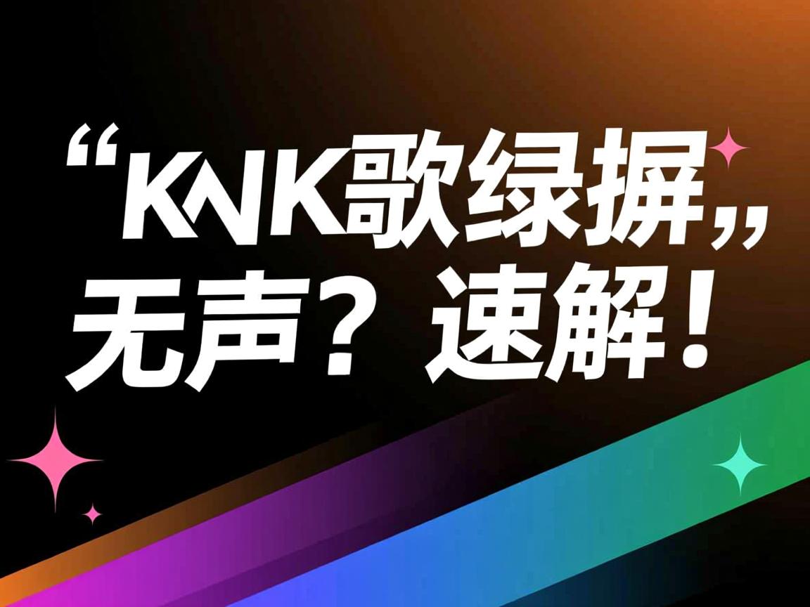 全民K歌录屏为何无声?速解! 第3张 全民K歌录屏为何无声?速解! 第3张