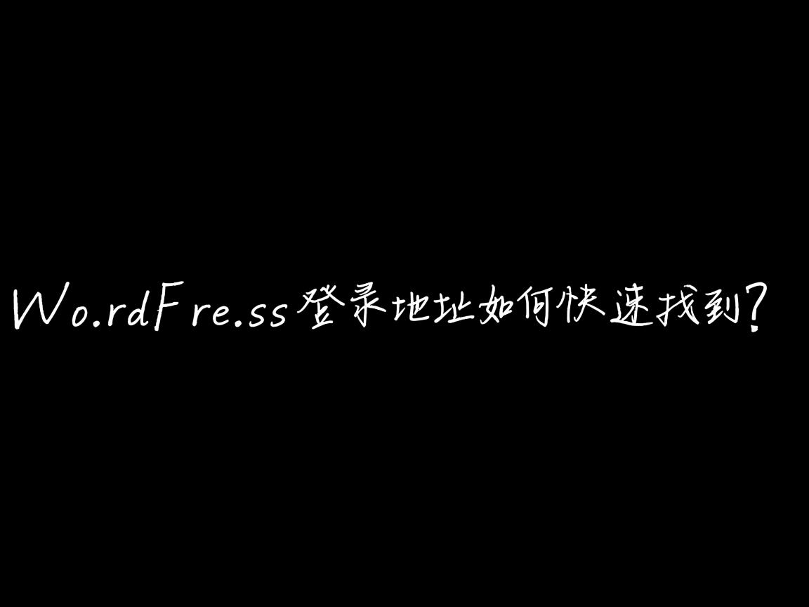 WordPress登录地址如何快速找到？