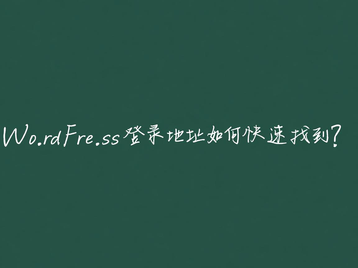 WordPress登录地址如何快速找到? 第3张 WordPress登录地址如何快速找到? 第3张