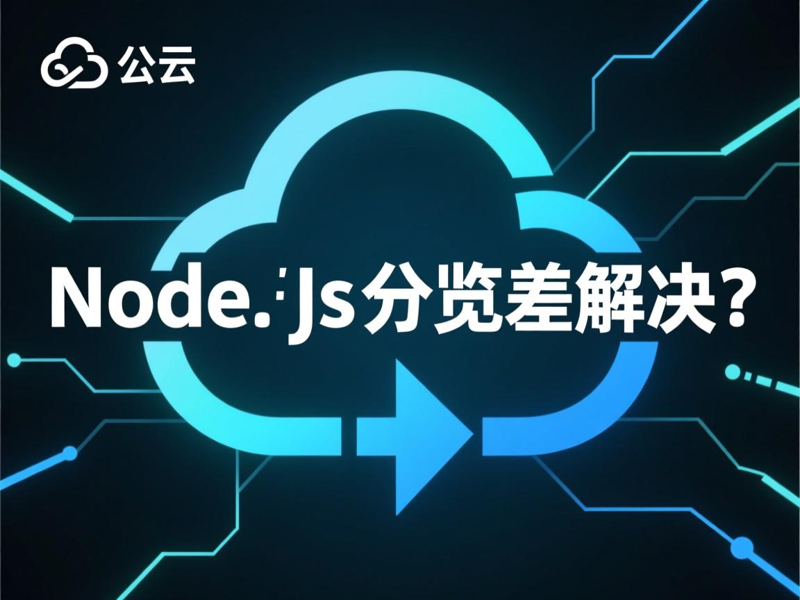 阿里云Node.js并发差怎么解决? 第1张 阿里云Node.js并发差怎么解决? 第1张