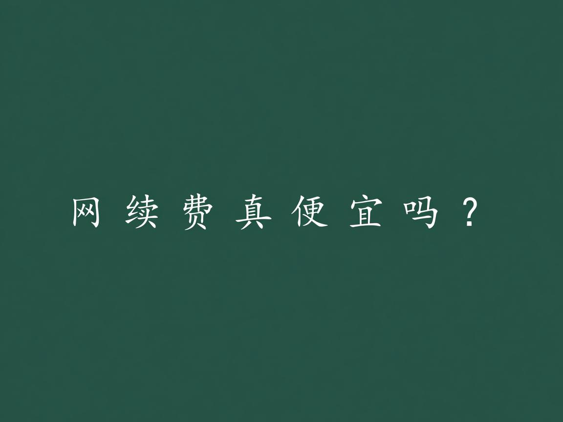 万网续费真便宜吗? 第1张 万网续费真便宜吗? 第1张