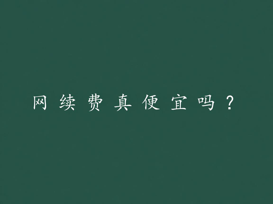 万网续费真便宜吗? 第2张 万网续费真便宜吗? 第2张