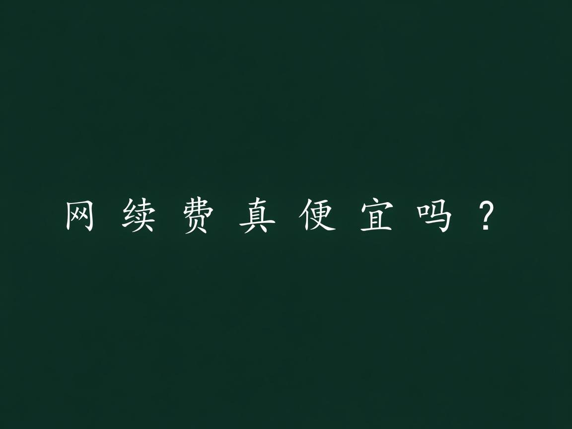 万网续费真便宜吗? 第3张 万网续费真便宜吗? 第3张