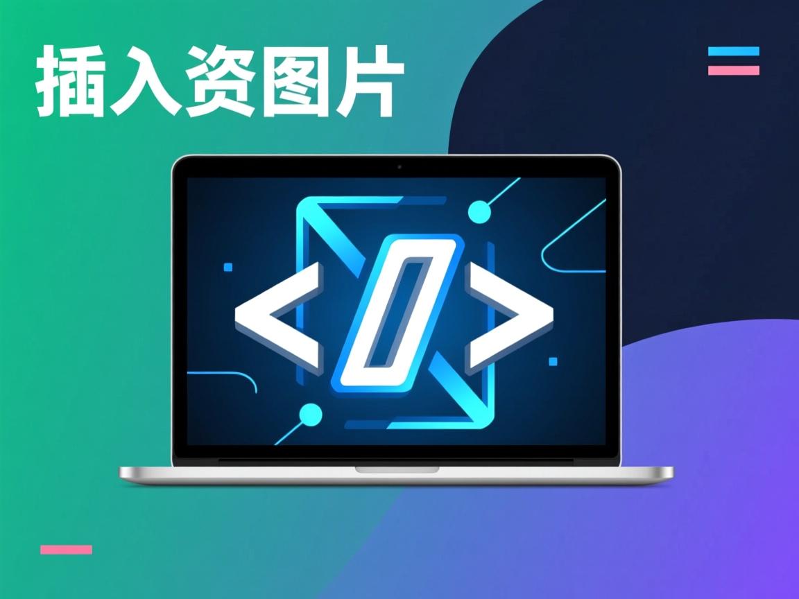 HTML如何插入网络图片？  第2张