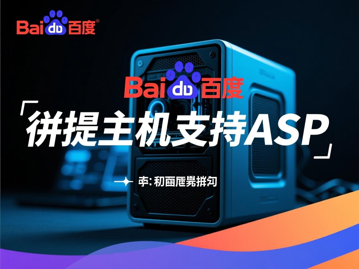 百度虚拟主机支持ASP吗