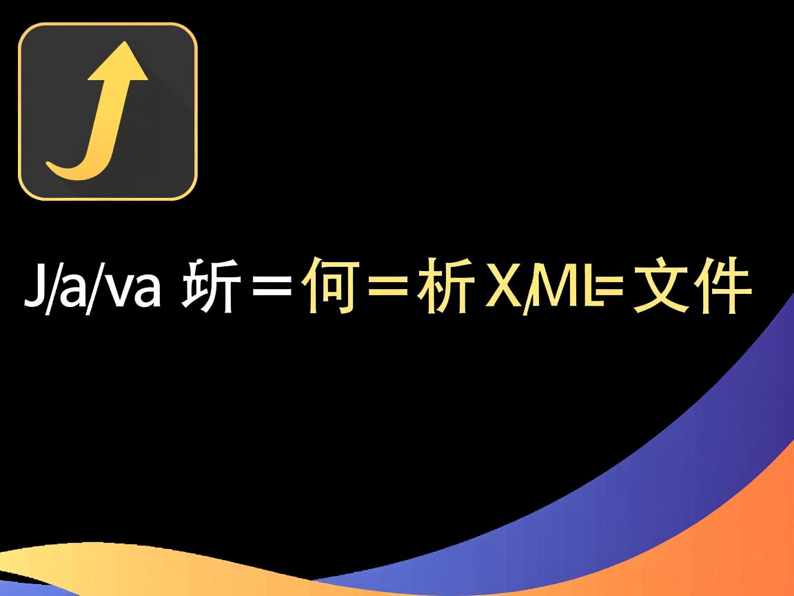 Java如何解析XML文件 第2张 Java如何解析XML文件 第2张