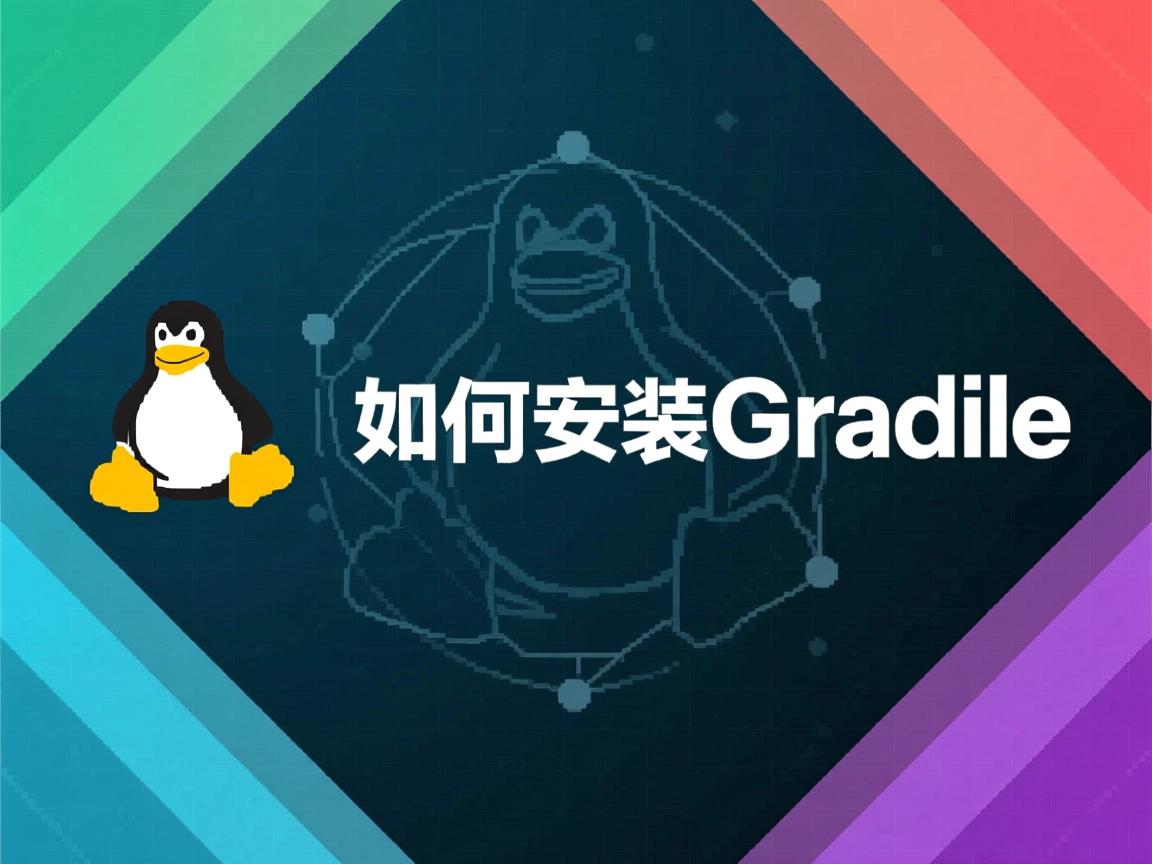 Linux如何安装Gradle? 第2张 Linux如何安装Gradle? 第2张