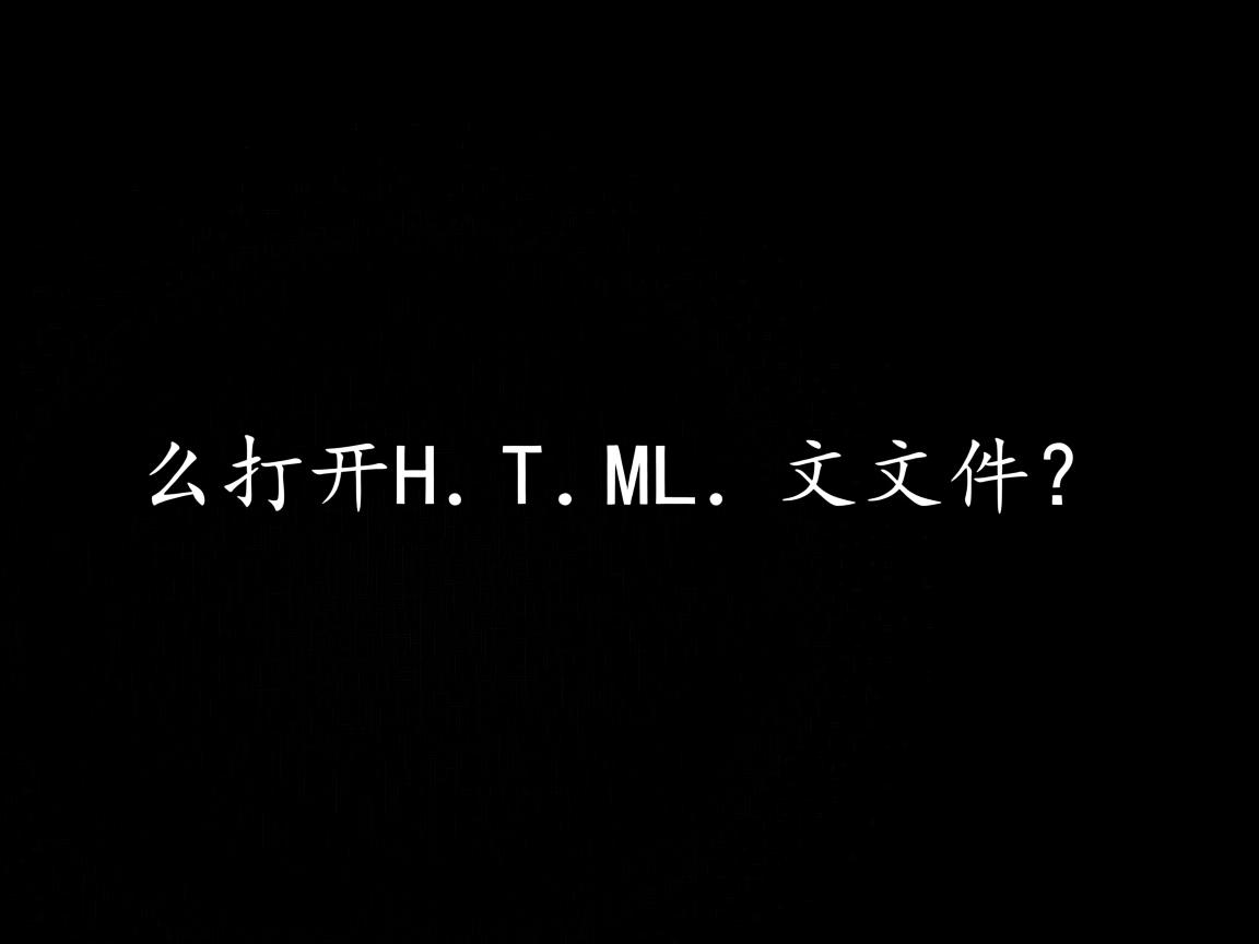 怎么打开HTML文件? 第2张 怎么打开HTML文件? 第2张
