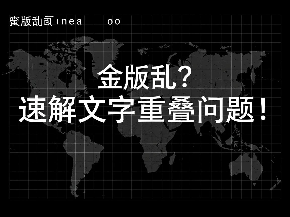 word排版错乱?速解文字重叠问题! 第1张 word排版错乱?速解文字重叠问题! 第1张
