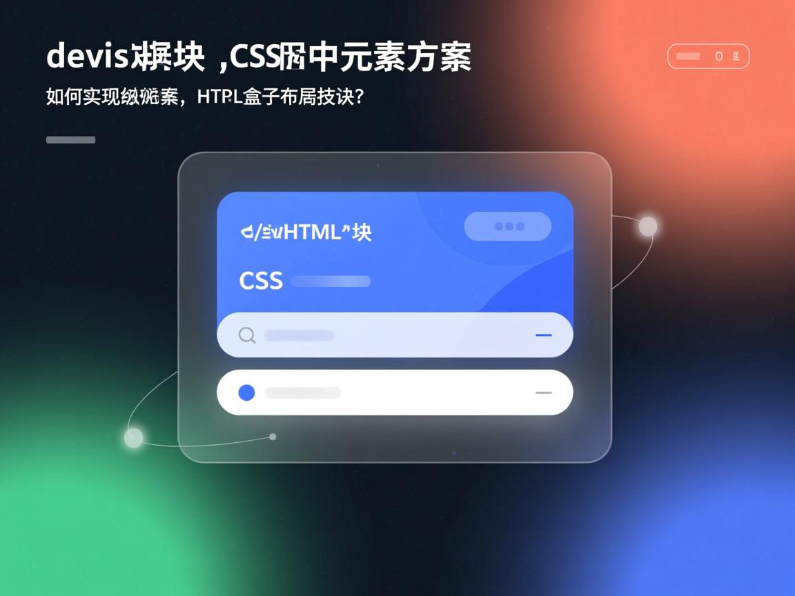 HTML如何居中div块?,CSS居中元素怎么做?,怎样让HTML块居中?,居中网页元素的方法?,HTML元素居中技巧?,div居中最佳方案?,如何实现块级元素居中?,CSS居中布局秘诀? 居中怎么弄?,HTML盒子居中指南? 第3张 HTML如何居中div块?,CSS居中元素怎么做?,怎样让HTML块居中?,居中网页元素的方法?,HTML元素居中技巧?,div居中最佳方案?,如何实现块级元素居中?,CSS居中布局秘诀? 居中怎么弄?,HTML盒子居中指南? 第3张